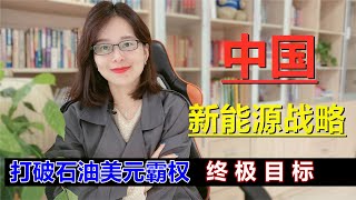 【打破石油美元霸权的突破口】中国大力发展新能源经济的终极战略目标！