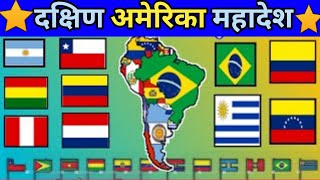 दक्षिण अमेरिका माहादेश || South America || Country ,Capital , Currency \u0026 Langusge || Knk Advise