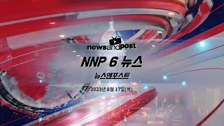 [NNP 6 뉴스] 2023년 8월 17일(목)