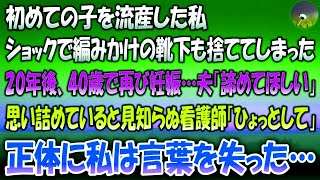 【感動する話】初めての子を流産した私…ショックで編みかけの靴下も捨てた→20年後、40歳で再び妊娠した私に夫「諦めてほしい」