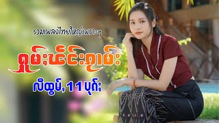 รวมเพลงไทยใหญ่เพราะๆ | ႁူမ်ႈၽဵင်းၵႂၢမ်းလီထွမ်ႇ 7 ပုၵ်ႈ