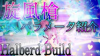 ToramOnline【HalberdBuild】Lv205 旋風槍ビルド紹介