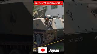 Type 73  ยานรบทางบกของ...JSDF /Captain O Story