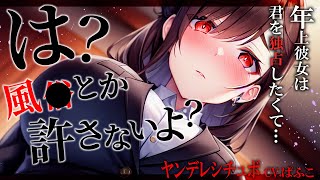 【ﾔﾝﾃﾞﾚ】嫉妬深い年上OL彼女が夜中に訪ねてきて、あることがバレてしまい…【男性向けシチュボ･ASMR】