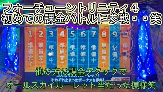 こねこのメダルゲーム日記No.154 初の課金バトル！？フォーチューントリニティ４課金アタック