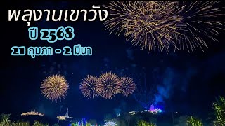 พลุงานเขาวัง เพชรบุรี ปี 2568 | งานมี 10 วัน 10 คืน จุดพลุทุกคืน #พลุงานเขาวังเพชรบุรี2568