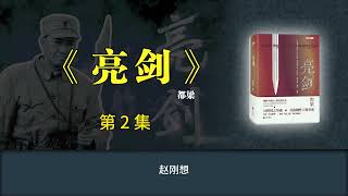 《亮剑》 第2集【有声书】