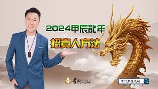 【直播】2024甲辰龍年招貴人方法｜20240124｜李行開運攻略｜李行老師｜Podcast