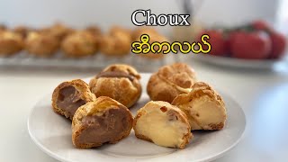 Homemade Choux - အီကလယ်