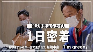 【 1日密着 】「伊勢丹でやってみたら？」の一言から生まれた新規事業「i'm green」創設者兼MGの1日密着 #1