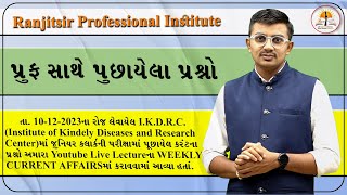 પ્રુફ સાથે પુછાયેલ પ્રશ્નો | @RanjitsirProfessionalInstitute