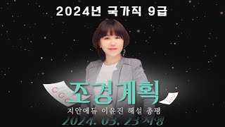 이윤진조경직 - 2024 시행 국가직 조경계획 문제 해설 총평