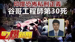 印度恐怖私刑正義 谷哥工程師第30死《57爆新聞》精選篇 網路獨播版