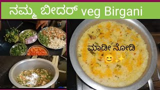 ನಮ್ಮ ಬೀದರ್ veg biryani ❤️😊#bidar #karnataka #kannada #subscribe #india