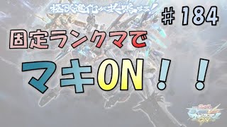 【EXVSMBON マキオン】まん丸おじさんがやる 限界さんと固定ランクマキオン！～その184～