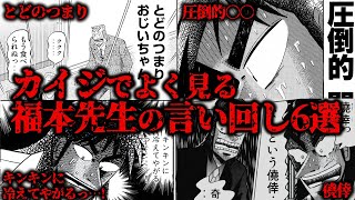 【カイジ】とどのつまり頭に残る…福本作品特有の言い回し6選…!!【ハンチョウ】