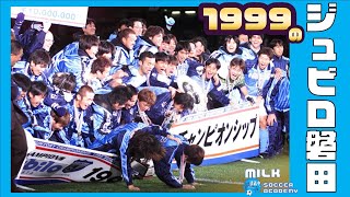 【あの頃のジュビロ磐田】1999王者「ジュビロ磐田」はどんなチーム？！　清水エスパルスとの静岡勢対決になったチャンピオンシップの結末｜ミルアカリモートライブ#9