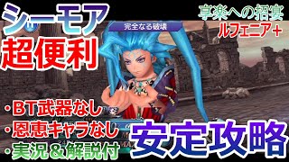 【DFFOO】★シーモア超便利★享楽への招宴ルフェニア＋「BT武器なし＆恩恵キャラなし」安定攻略【オペラオムニア#404】