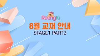 [링키 8월 교재 소개] Stage 1 A4O