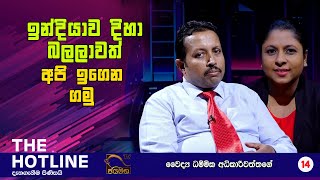 ඉන්දියාව දිහා බලලාවත් අපි ඉගෙන ගමු I THE HOTLINE I 2021.05.15 I EP.14