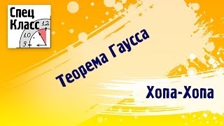 Миникурс Хопа-хопа! Теорема Гаусса - bezbotvy