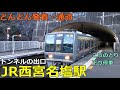 JR Nishinomiyanajio Station🚃Trains arrive and depart and pass by!●Limited express Kounotori, etc.