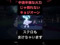 中途半端な火力じゃ倒れないキョジオーン　 shorts ポケモン ポケモンsv