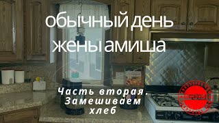 АМИШИ‼️‼️ОБЫЧНЫЙ ДЕНЬ ЖЕНЫ АМИША‼️‼️ ЧАСТЬ 2. ЗАМЕШИВАЕМ ХЛЕБ. ТУР ПО ДОМУ.