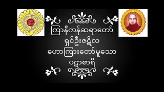 #ကြာနီကန်ဆရာတော် ရှင်ဦးဇဋိလ ဟောကြားတော်မူသော ပဋာစာရီ တရားတော်