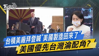 少康戰情室｜台積美廠拜登喊「美國製造回來了」 美國優先台灣淪配角?@TVBSNEWS02