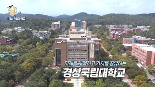 [2023 지역대학을 가다] 경상국립대학교