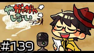 【ラジオ放送】八神颯のやがやがやしないラジオ #139