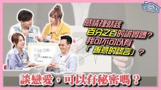 談戀愛可以有祕密嗎？‖ 轉轉發現愛~高怡平（黃小柔、小小瑜、曾治豪、晏信中、黎詩彥）