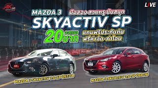 เปิดตำนาน MAZDA 3 2.0 SP มือสอง รถญี่ปุ่นพรีเมี่ยมหรูราคาเบาๆ