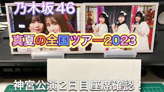 見切り席はどの辺り？乃木坂46「真夏の全国ツアー2023神宮公演2日目」座席確認！