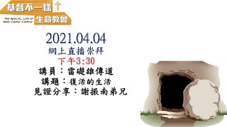 「基督不一樣生命教會」2021.04.04 崇拜直播