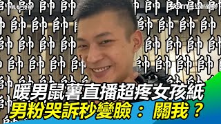 暖男鼠薯直播超疼女孩紙　男粉哭訴秒變臉：關我什麼事│政常發揮