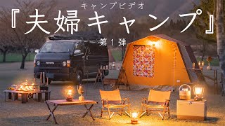 【キャンプビデオ】夫婦キャンプ 第１弾 思い出を忘れない Car Camping  キャンプドラマ