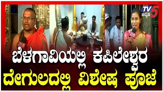 Maha Shivaratri Special Pooja at Kapileshwara Temple | ಬೆಳಗಾವಿಯಲ್ಲಿ ಕಪಿಲೇಶ್ವರ ದೇಗುಲದಲ್ಲಿ ವಿಶೇಷ ಪೂಜೆ