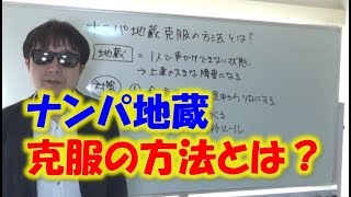 【おっさんナンパ塾】おっさんのナンパ地蔵克服の方法とは？