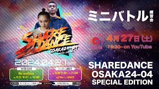 SHAREDANCE OSAKA24-04 ミニバトル練習会