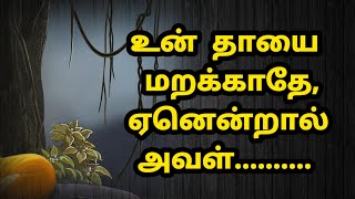 don't forget your mother || உன் தாயை மறக்காதே ஏனெனில் || Buddha mantra