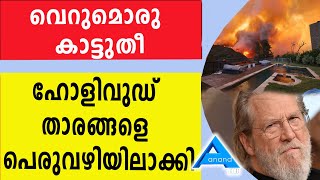 വെറുമൊരു കാട്ടുതീ ഹോളിവുഡ് താരങ്ങളെ പെരുവഴിയിലാക്കി ANAND TV|Europemalayalee Channel|UK