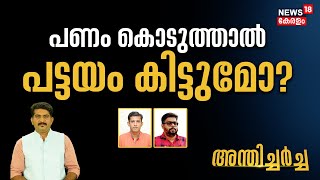 Anthicharcha | പണം കൊടുത്താൽ പട്ടയം കിട്ടുമോ? | Allegation Against Revenue Minister Office