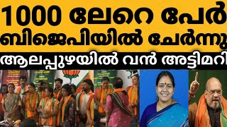 കോൺഗ്രസ്‌ വിട്ട് കൂട്ടത്തോടെ ബിജെപിയിൽ ചേർന്നു 😳⁉️ആലപ്പുഴയിൽ ശോഭയുടെ അട്ടിമറി കണ്ണ് തള്ളി വേണുഗോപാൽ