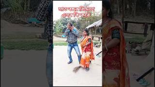 একি করল অবস্থা 😡😜😯🤣#Shorts#trending#youtube shorts#rekha#sanjit#comedy#viral#funny#new video