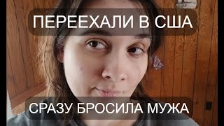 БРОСИЛА МУЖА В США I ПРАВДА ОБ ЭМИГРАЦИИ