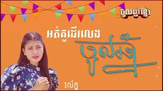 អត់គូដើរលេងចូលឆ្នាំ | វល័ក្ខ [អបអរសាទរ បុណ្យចូលឆ្នាំថ្មី]