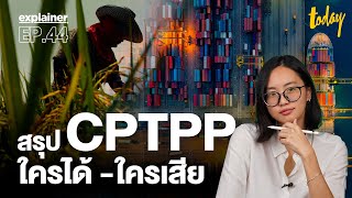 สรุป CPTPP ใครได้ - ใครเสีย ไทยควรเข้าร่วมหรือไม่ | workpointTODAY