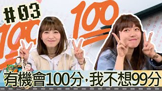 木曜四超玩(邰智源KID林柏昇坤達溫妮泱泱蔡哥泡泡虫虫)20190307 3 有機會100分，我不想99分